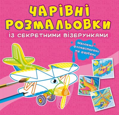 Книжка "Чарівні розмальовки із секретними візерунками. Літаки та гелікоптери" | Кристал Бук