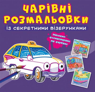 Книжка "Чарівні розмальовки із секретними візерунками. Міський транспорт" | Кристал Бук