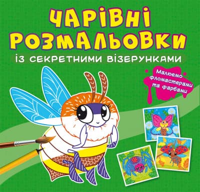 Книжка "Чарівні розмальовки із секретними візерунками. Комашки" | Кристал Бук