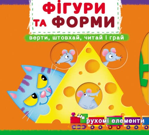 БАО Книжка з механізмом Фігури та форми