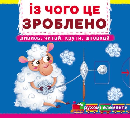 БАО Книжка з механізмом Із чого це зроблено