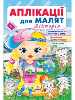 Книжка для дітей "Аплікації для малят. Вікторія" | Пегас