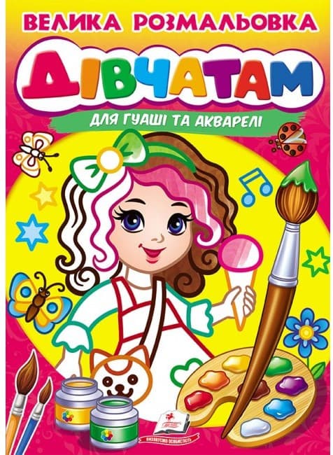 Дитяча книжка "Велика розмальовка дівчатам для гуаші та акварелі" | Пегас