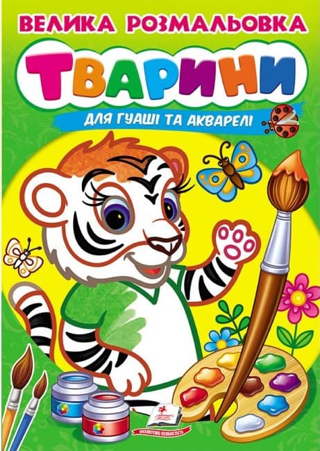 Дитяча книжка "Велика розмальовка "Тварини" для гуаші та акварелі" | Пегас