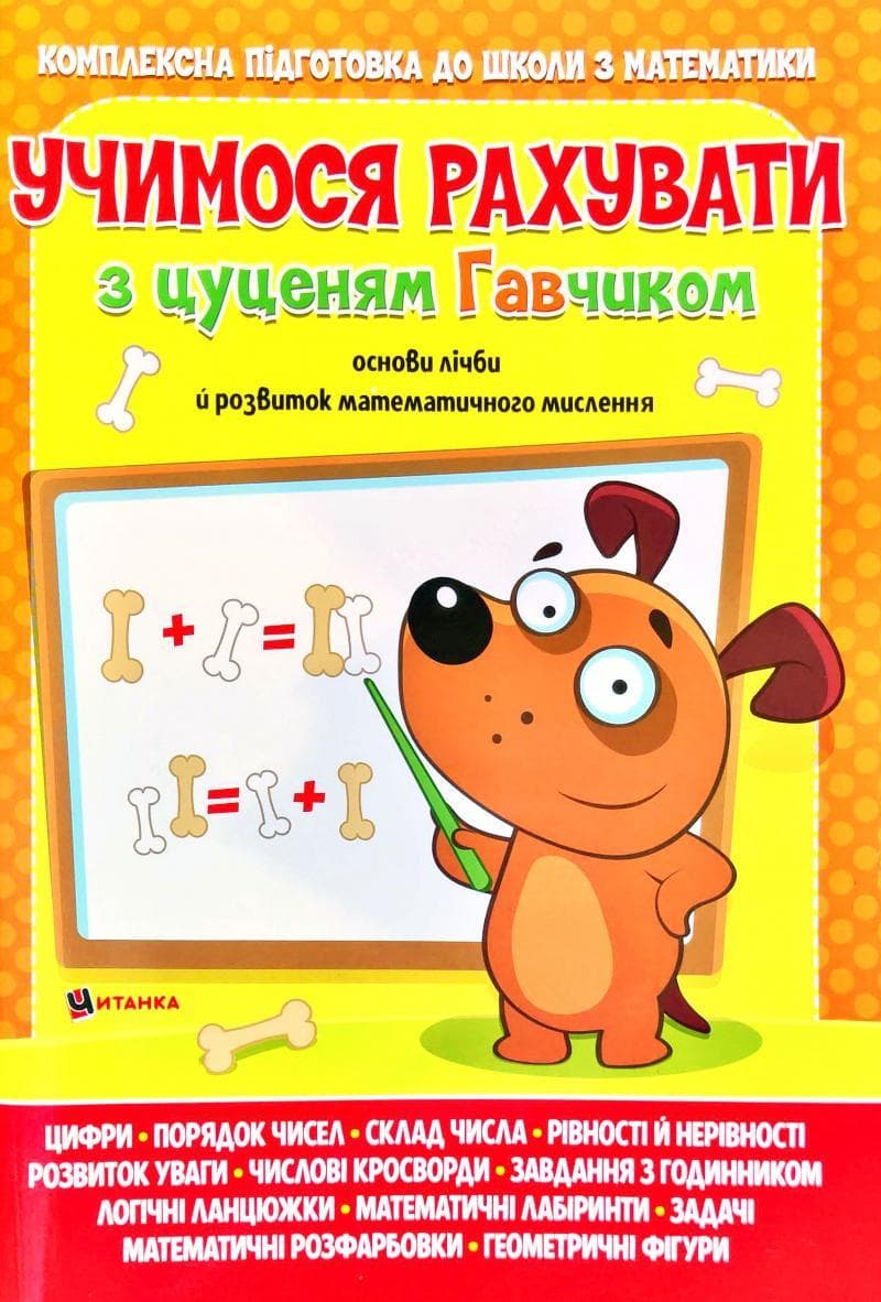 Веско Учимося рахувати з цуценям Гавчиком