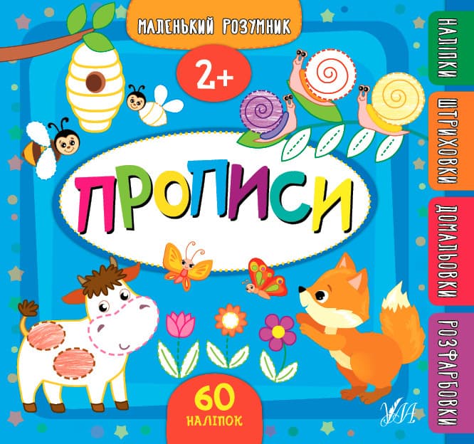 Маленький розумник Прописи 2+ УЛА