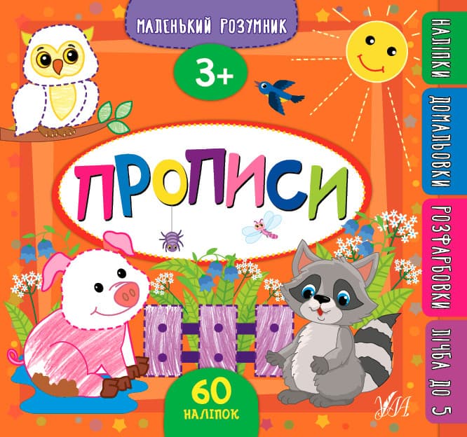 Маленький розумник Прописи 3+ УЛА