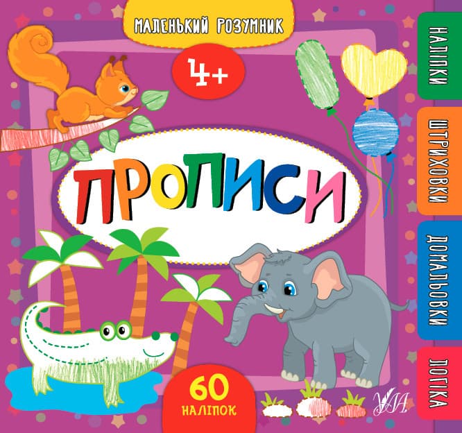 Маленький розумник Прописи 4+ УЛА