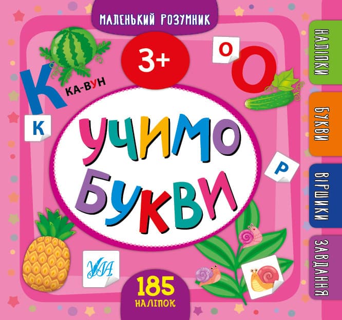 УЛА Маленький розумник Учимо букви 3+