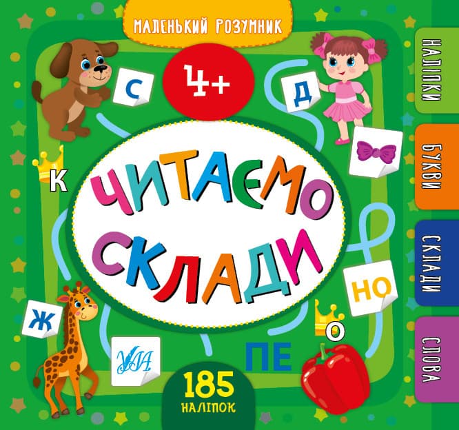 УЛА Маленький розумник Читаємо склади 4+