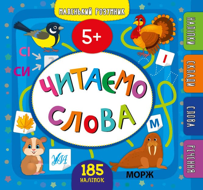 УЛА Маленький розумник Читаємо слова 5+