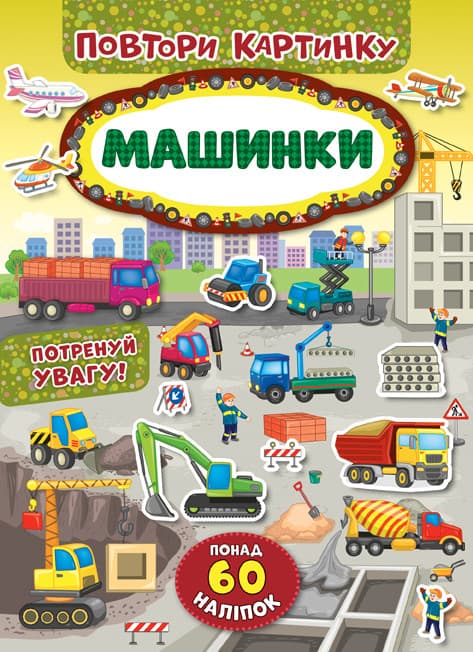 Ула Повтори картинку. Машинки