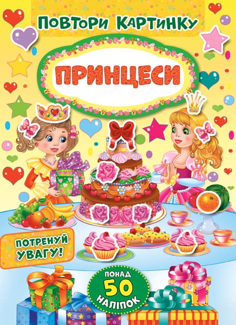 Ула Повтори картинку. Принцеси