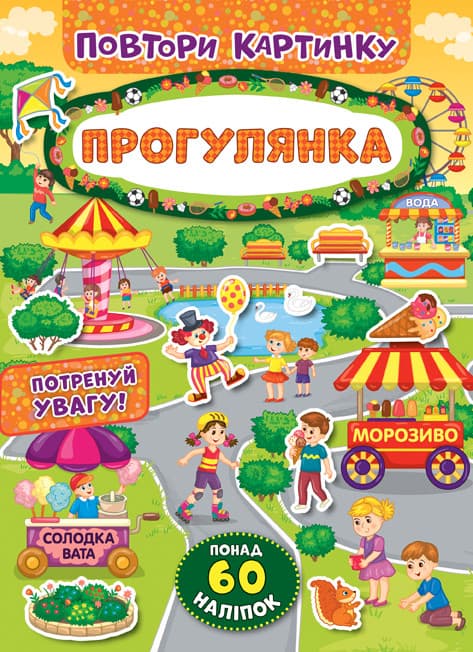 Ула Повтори картинку. Прогулянка