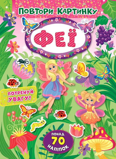 Ула Повтори картинку. Феї