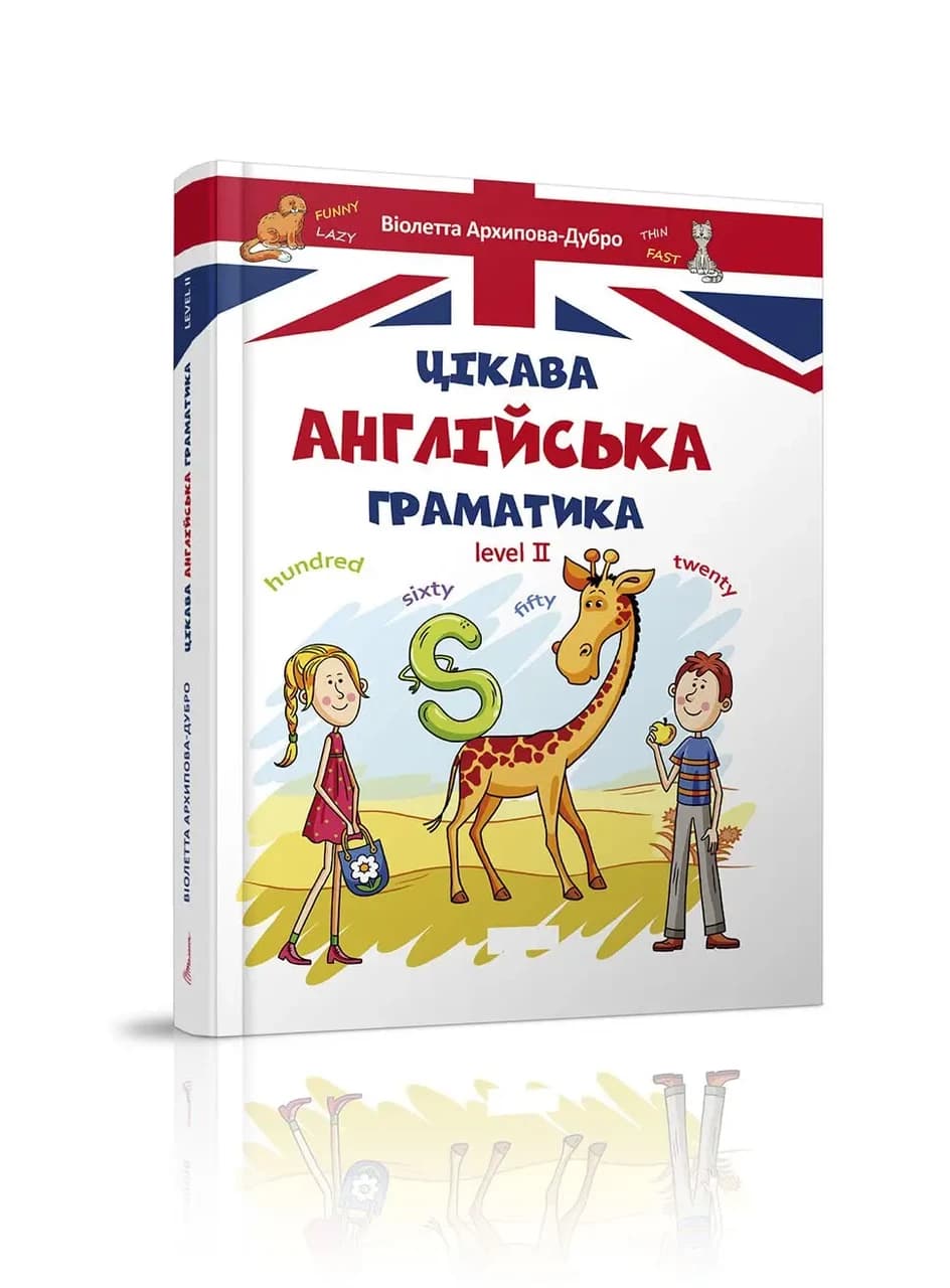 Талант А5 Завтра в школу: Цікава англійська граматика Рівень 2