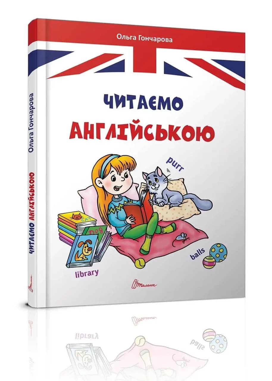 Талант А5 Завтра в школу: Читаемо англійською (У)