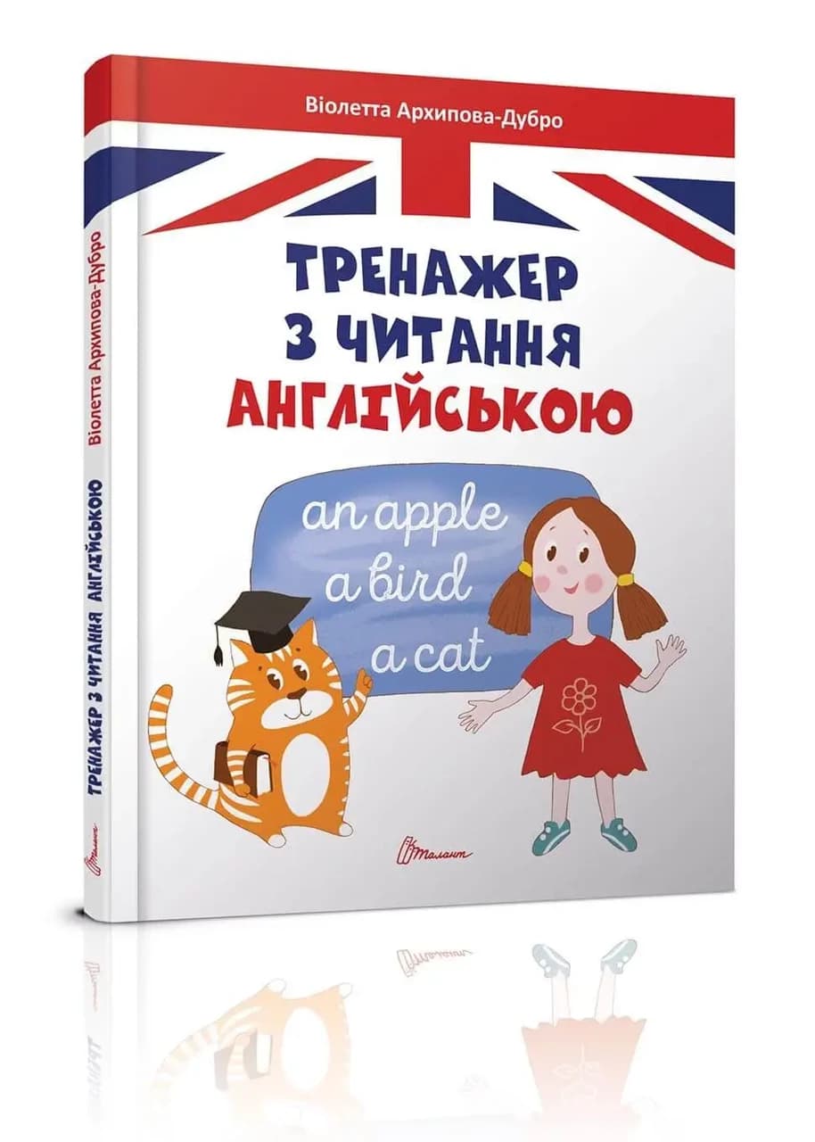 Талант А5 Завтра в школу: Тренажер з читання англійською