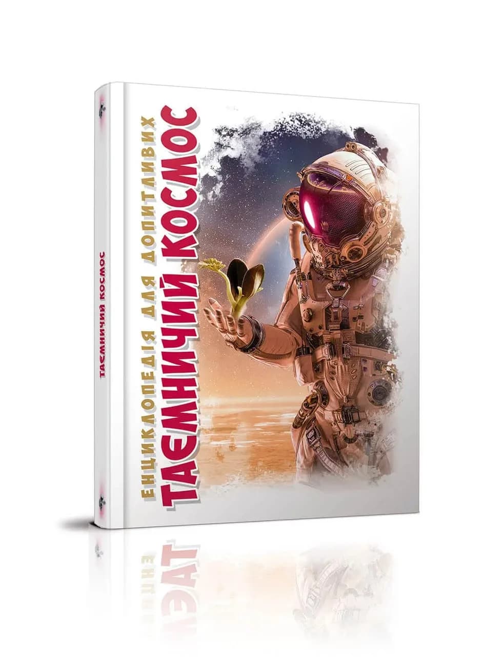 Енциклопедія для допитливих: Таємничий космос | Талант