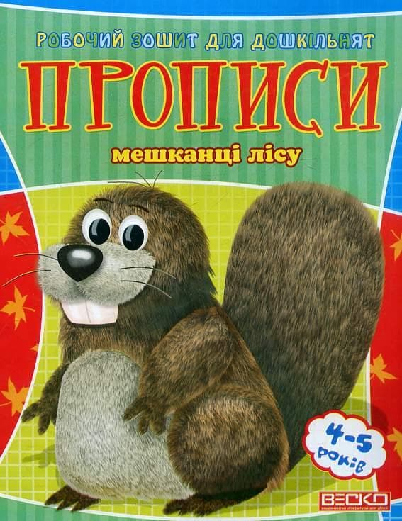 Веско Прописи для дошкільнят/жителі лесі