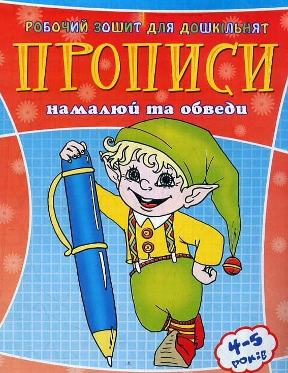 Веско Прописи для дошкільнят/намалюй та обіді