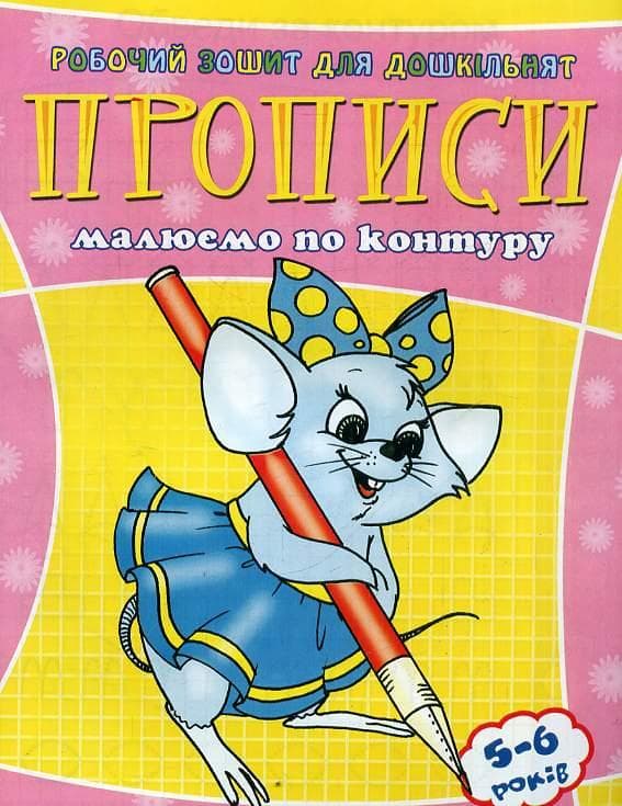 Веско Прописи для дошкільнят/лінії та фігури