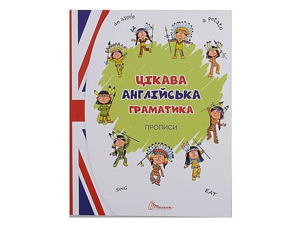 Талант Прописи Цікава граматика Зелена