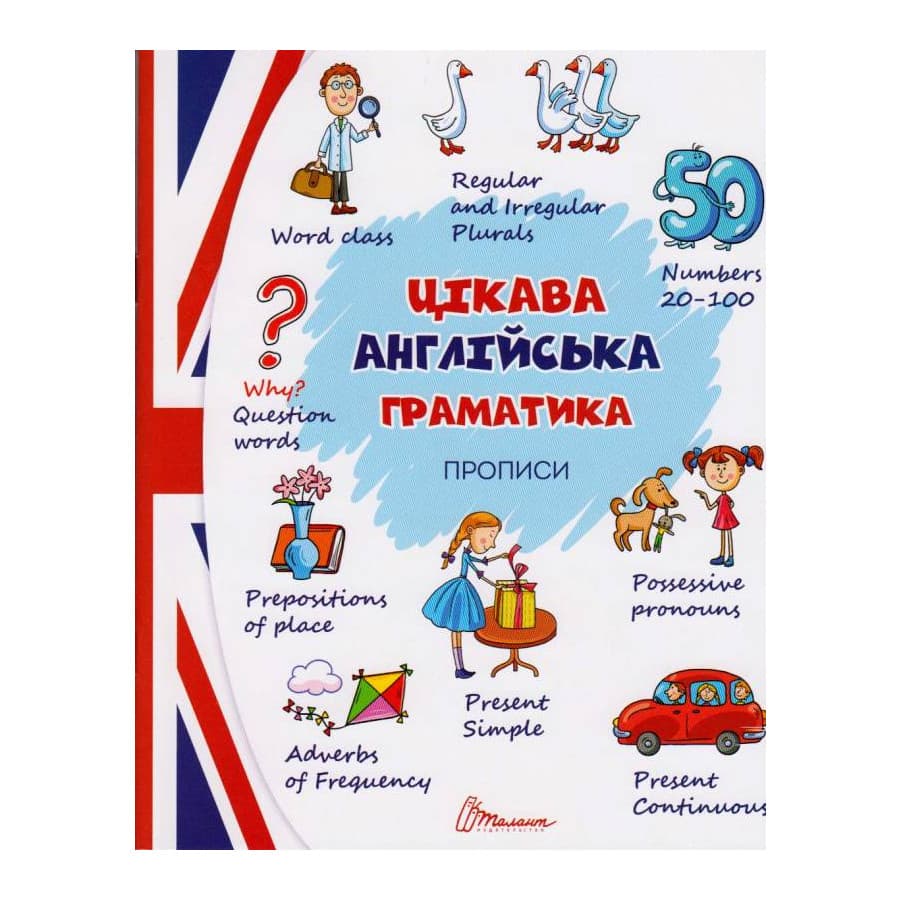 Талант Прописи Цікава граматика Блакитна
