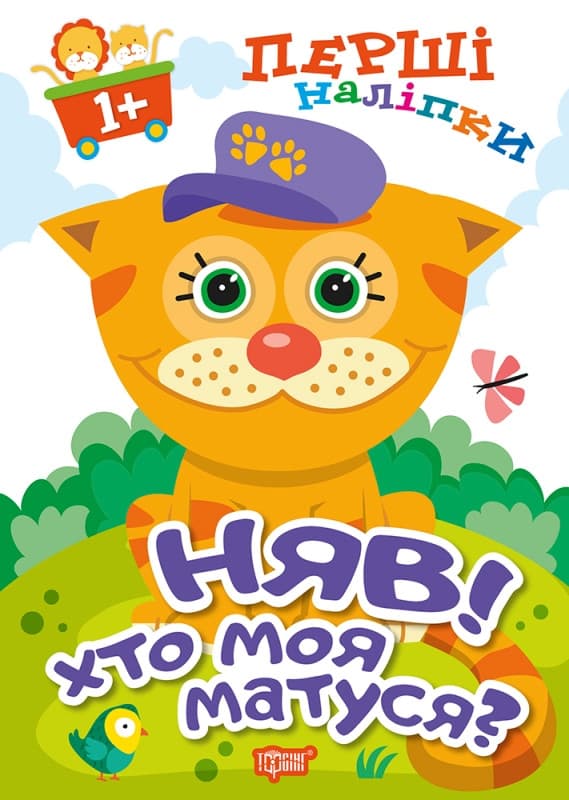 Торсинг Перші наліпки для малюків. Няв! Хто моя матуся?