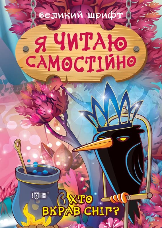 Торсинг Я читаю самостійно. Хто вкрав сніг?