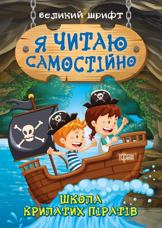 Торсинг Я читаю самостійно. Школа крилатих піратів