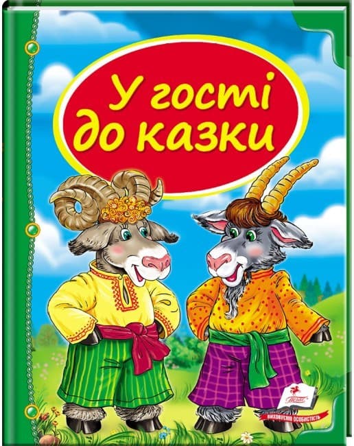 Дитяча збірка "У гості до казки. Скринька казок" Пегас