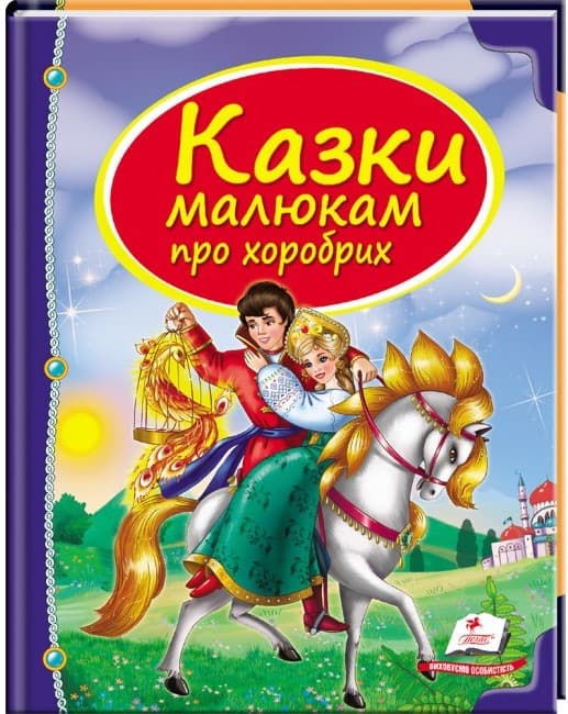 Дитяча збірка "Казки малюкам про хоробрих" Скринька казок Пегас