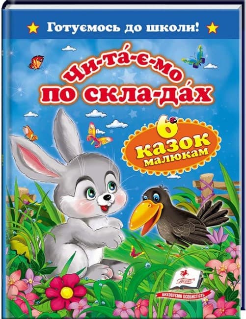 Пегас А5 ЧПС "Шість казок малюкам" (Укр)