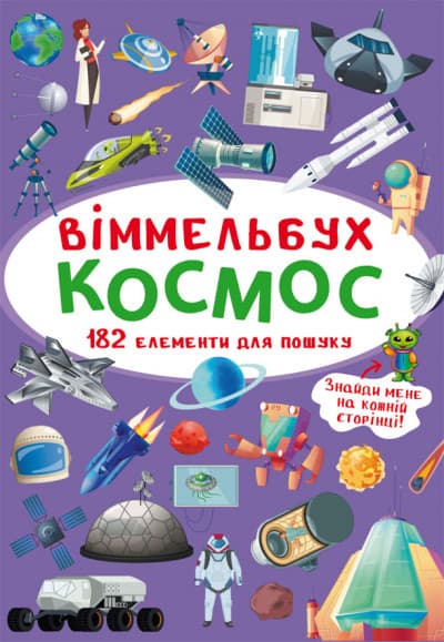 БАО Міні-Віммельбух. Космос