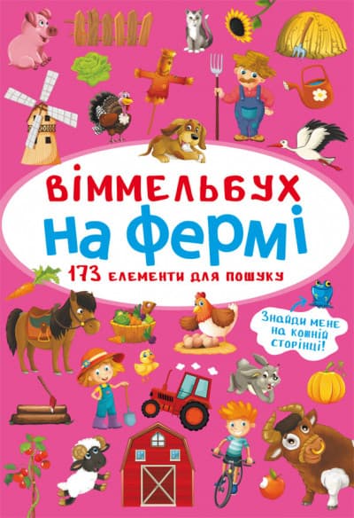 БАО Міні-Віммельбух. На фермі