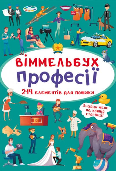 БАО Міні-Віммельбух. Професії