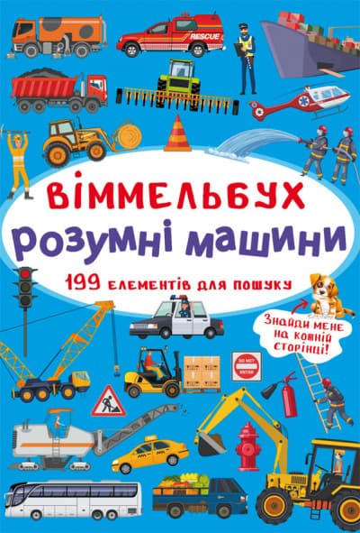 БАО Міні-Віммельбух. Розумні машини