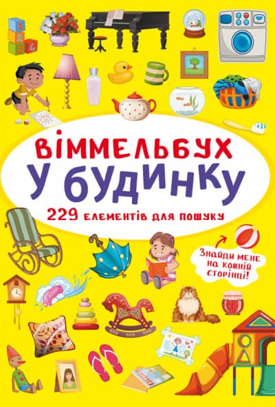 Книжка-картонка "Віммельбух. У будинку" | Кристал Бук
