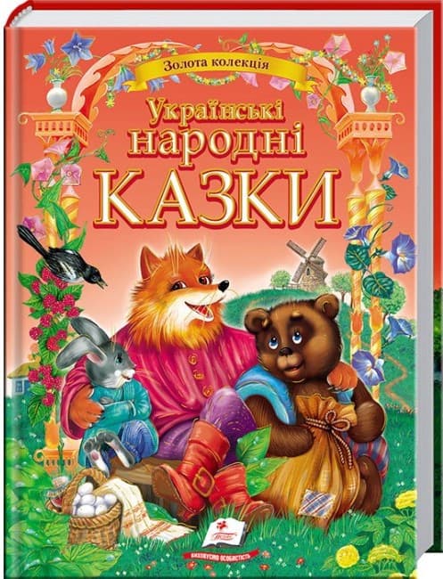 Українські народні казки. Золота колекція | Пегас