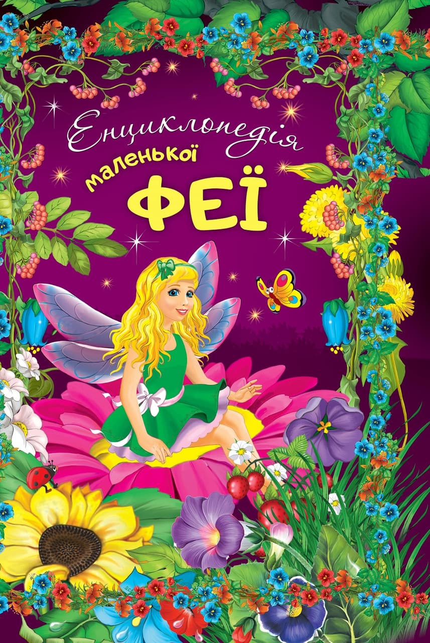 Книга для дівчаток "Енциклопедія маленької феї" (з наліпками) | Читанка
