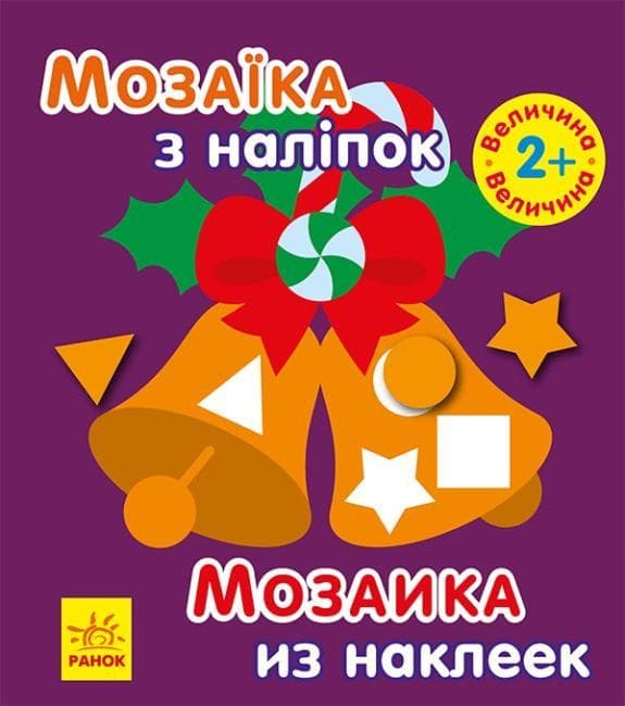 Ранок Мозаїка з наліпок: Новий рік 2