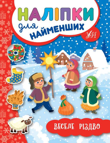 Новорічна книжка "Наліпки для найменших. Веселе Різдво" УЛА