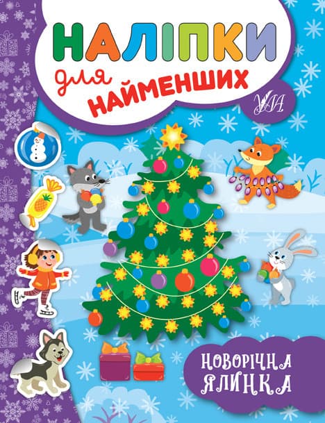 Дитяча книжка "Наліпки для найменших. Новорічна ялинка" УЛА