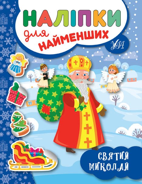 Новорічна книжка "Наліпки для найменших. Святий Миколай" УЛА