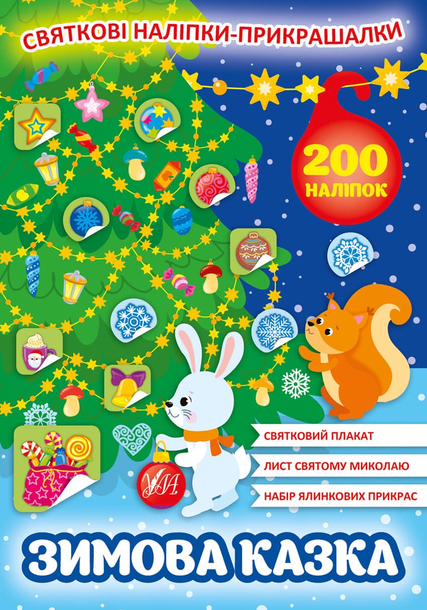 Книжка з наліпками "Святкові наліпки-прикрашалки. Зимова казка" УЛА