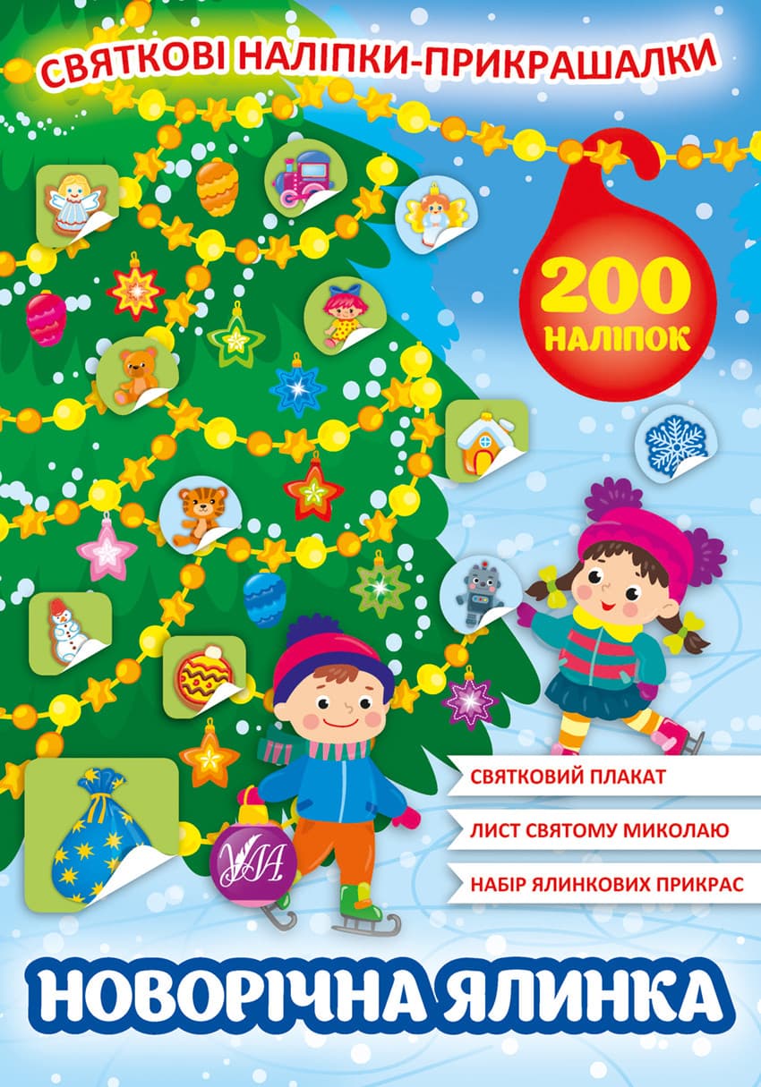 Книжка з наліпками "Святкові наліпки-прикрашалки. Новорічна ялинка" УЛА