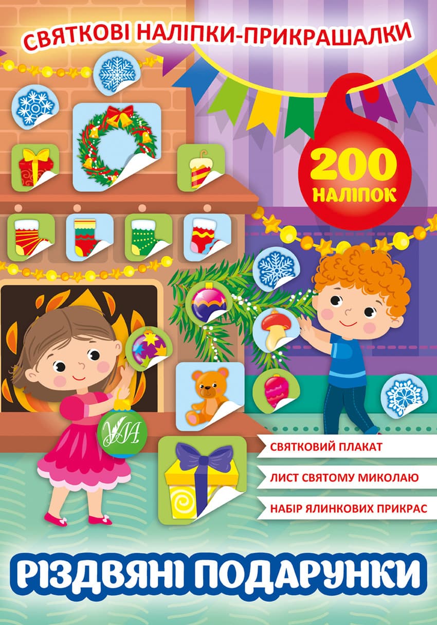 Книжка з наліпками "Святкові наліпки-прикрашалки. Різдвяні подарунки" УЛА