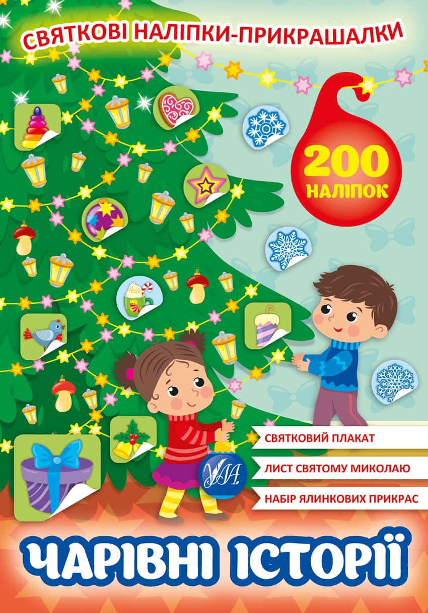 Книжка з наліпками "Святкові наліпки-прикрашалки. Чарівні історії" УЛА