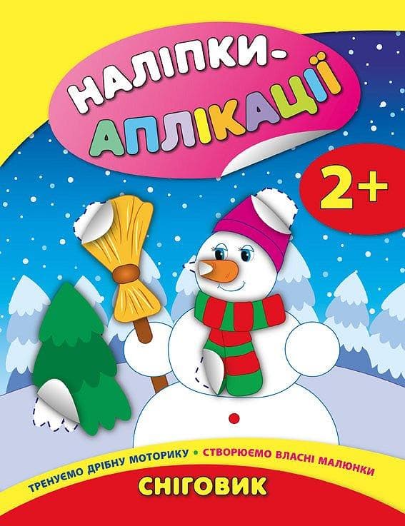 Книжка для малят "Наліпки-аплікації. Сніговик" УЛА